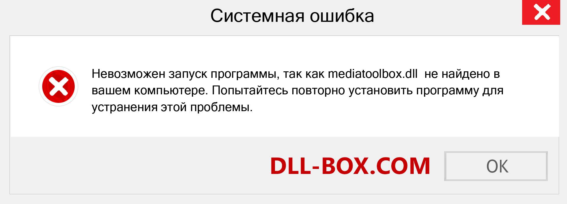 Файл mediatoolbox.dll отсутствует ?. Скачать для Windows 7, 8, 10 - Исправить mediatoolbox dll Missing Error в Windows, фотографии, изображения